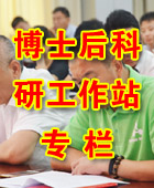 博士后科研工作站专题